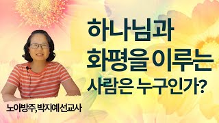 174.하나님과 화평을 이루는 사람은 누구인가?!!(노아방주,박지예 선교사)