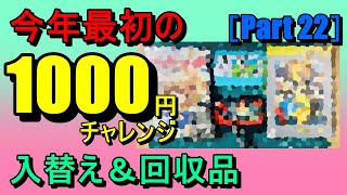 第148話！　今年最初の1000円チャレンジ！差替えと回収と！【Part 22】