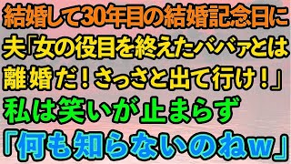 【スカッとする話】結婚して30年目の結婚記念日に夫「女の役目を終えたババァとは離婚だ！さっさと出て行け！」私は笑いが止まらず「あなた何も知らないのねw」実は