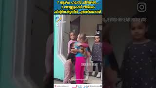 7 ആഴ്ച ഹമാസ് പിടിയിൽ...5 വയസ്സുകാരി എമിലിയ തിരികെ ഇസ്രായേലിൽ എത്തിയപ്പോൾ..Israel-Hamas War| Hostages