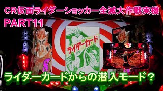 CR仮面ライダーショッカー全滅大作戦実機PART11　ライダーカードからの潜入モード？は熱いのか