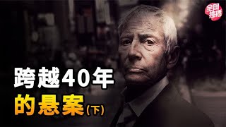 难以掩盖的真相：跨越40年的悬案，因为一场访谈而露出破绽