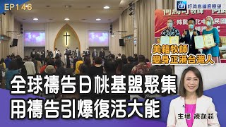 全球禱告日桃基盟聚集 用禱告引爆復活大能 / 美籍宣教士變台灣人 何馬可何路得深耕偏鄉 / 淡江教會淡海堂獻堂 海邊的十架燈塔 │ 2022-5-28【好消息國度報導 節目精華】