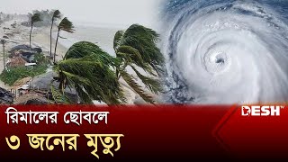 জলোচ্ছ্বাসে তলিয়ে গেছে উপকূলীয় অঞ্চল, পানিবন্দী কয়েক হাজার মানুষ | Cyclone Remal | Desh TV