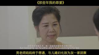 《那些年我的罪爱》男老师妈妈终于想通，与儿媳妇化敌为友一家团聚