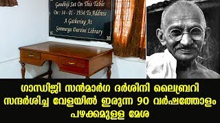 ഗാന്ധിജി സൻമാ‌ർഗ ദർശിനി ലൈബ്രറി സന്ദർശിച്ച വേളയിൽ ഇരുന്ന 90 വർഷത്തോളം പഴക്കമുള്ള മേശ | #Kerala360