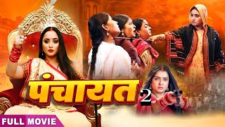 New Release Movie | Panchayat 2 | पंचायत 2 | #Kajal Raghwani, Rani, Aamrapali Dubey | bhojpuri movie