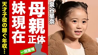 泉谷星奈の母親の正体...本当の国籍に驚愕！『海のはじまり』でも活躍した天才子役の現在の年収...妹の現在に言葉を失う！【芸能】