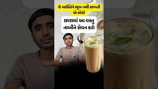 ભૂખ ન લાગતી હોય તો બપોરે પીવાતી છાશમાં આ વસ્તુ મિક્ષ કરી દો