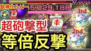 【モンスト】威力軽減なし！超砲撃型で威力等倍になった獣神化ルビーの反撃モードを使ってみた