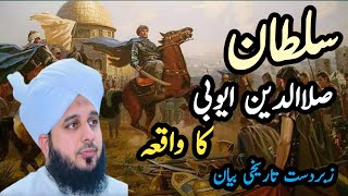 Salahuddin Ayubi Ke Pass Ek Aurat Ki Fariyad | Peer Ajmal Raza qadri