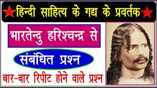 कवि भारतेंदु हरिश्चंद्र से सबंधित महत्वपूर्ण प्रश्न ,|| हिन्दी साहित्य, TGT, PGT ,UK LT ALL EXAM|