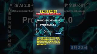 李开复宣布筹组中文版ChatGPT公司“Project Al 2.0”