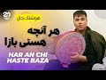 Hoshang Jan - Har An Chi Haste Baza | اهنگ جدید افغانی -  هوشنگ جان - هر آنچه هستی بازا