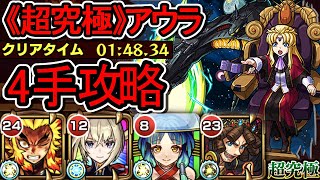 【超究極 アウラ＆グルヴェイグ＆レクイエム】4手クリア【モンスト】