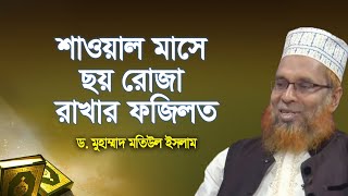 শাওয়াল মাসে ছয় রোজা রাখার ফজিলত | ড. মতিউল ইসলাম | ইসলামী প্রশ্ন ও উত্তর