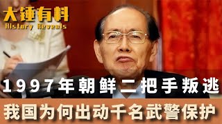 1997年朝鲜最高议长，叛逃到韩国驻华大使馆，中国出动集团军保护