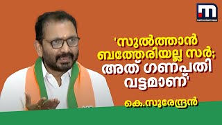 'സുൽത്താൻ ബത്തേരിയല്ല സർ; അത് ഗണപതി വട്ടമാണ്' | K Surendran | BJP