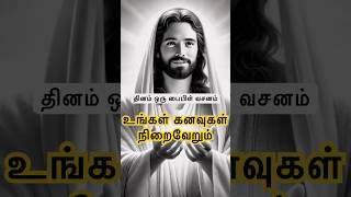 இயேசு 🛐 பேசுகிறார்: உங்கள் கனவுகள் 😌நிறைவேறும்😇 #jesus #jesuschrist #christian #christianity #amen