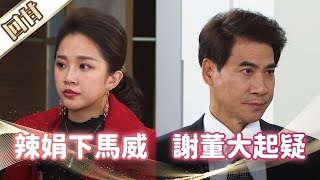 《好戲回甘》市井豪門 EP87 辣娟下馬威    謝董大起疑