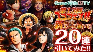 【トレクル】第13弾スゴフェスをかわのうえが20回ガチャってみた!!【ワンピース】