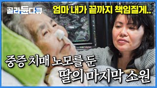 “자식은 여럿이지만 엄마는 하나니까..”|매일같이 심각한 실랑이를 벌이는 중증 치매 어머니를 가정에서 간병하기로 한 큰딸|그녀가 어머니를 요양병원에 보낼 수 없는 이유