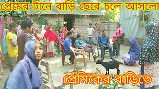 প্রেমের টানে বাড়ি ছেরে চলে আসলো প্রেমিকের বাড়িতে