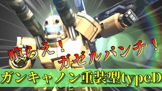 [バトオペ2]ガンキャノン重装型タイプDにのる　アムロ日記#68 ガゼルパンチ[ゲーム実況]