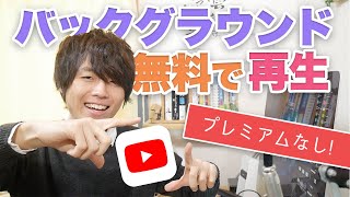 【裏技】スマホのYouTubeでバックグラウンド再生する方法！【無料】-前編