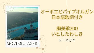 【讃美歌200  いとしたわしき-日本語歌詞付き】RITAMY讃美歌集-癒しのパイプオルガン【映像×癒しの讃美歌】