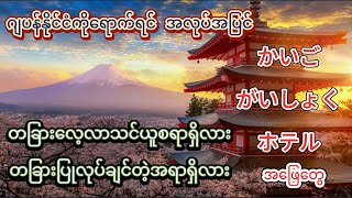 日本でやりたいこと。အလုပ်အပြင် သင်ယူချင်တဲ့အရာ အလုပ်အပြင် ပြုလုပ်ချင်တဲ့အရာ