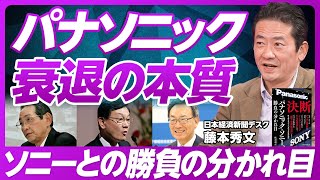 【パナソニック、衰退の本質】ソニーとの勝負の分かれ目／カリスマからの脱却／中村体制のプラズマ敗戦が決定的／破壊に終始／日産との共通点／アンテナが低い／津賀体制は敗戦処理で精一杯／何の会社なのか？