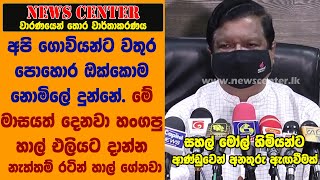 අපි ගොවියන්ට වතුර පොහොර ඔක්කොම නොමිලේ දුන්නේ.  හංගපු හාල් එලියට දාන්න නැත්තම් රටින් හාල් ගේනවා