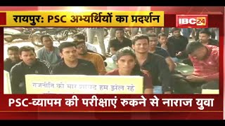 PSC Candidates Protest: Raipur में PSC अभ्यर्थियों का प्रदर्शन। जल्द आरक्षण रोस्टर जारी करने की मांग