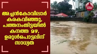 Flood alert issued in Pathanamthitta district | Kerala