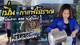 เปิ่นกาแฟโบราณ : เปิดสาขา 958 บ้านผือใหญ่ อ.รัตนบุรี จ.สุรินทร์ โปรราคาดี ชุดสุดคุ้ม