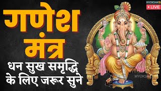 LIVE: बुधवार को एक बार गणेश मंत्र सुनें और अपने दिन को शुभ बनाएं! Ganesh Mantra