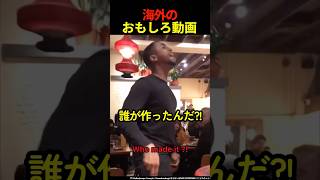 海外のおもしろ動画 #shorts