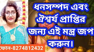 ১০৮ বার এই মন্ত্র জব করে আপনি ভালো থাকতে পারবেন দেখুন!#astrology