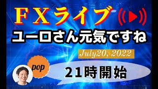 pop FXライブ　7/20（水）21:00～ （ユーロさん元気ですね）