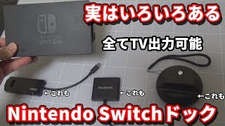 実はいろいろあるNintendo Switchドック【比較紹介】