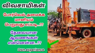 போர் மானியம்//new rules//Borewell subsidy@LaRa_Times