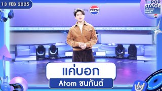 แค่บอก - Atom ชนกันต์ | 13 ก.พ.68 | T-POP STAGE Presented by PEPSI