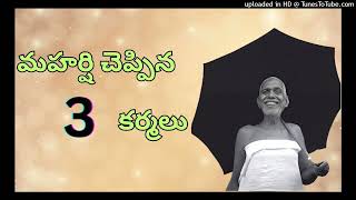 మహర్షి చెప్పిన మూడు కర్మలు|ramanamahrshi|spiritualthrist