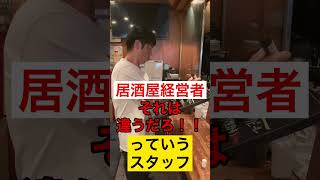 【居酒屋経営者】「それは違うだろ」と思ったスタッフいたか聞いてみた#shorts#ブラザーサンチャンネル