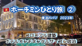 【🇻🇳ホーチミンひとり旅②】東洋のパリ　コロニアル建築　1度は泊まってみたいホテル　コンチネンタルサイゴン