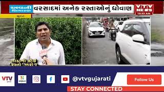 Surat News: સુરત શહેરના રસ્તાઓ પર ખાડાનો સિલસિલો યથાવત્