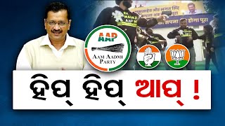 ହିପ୍ ହିପ୍ ଆପ୍! | Odisha Reporter