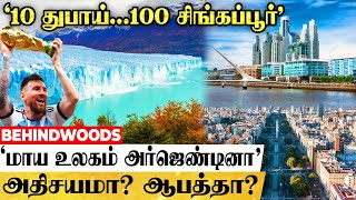 அர்ஜெண்டினாவின் அதிசயமும்,ஆபத்தும்...! 'அவ்ளோ EASY இல்ல' மாய உலகில் மயக்கும் நாட்டின் பின்னணி