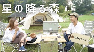 【犬連れキャンプ】愛犬と楽しめる、星の降る森-前編- / Camping with a mini doodle, Yakitori.